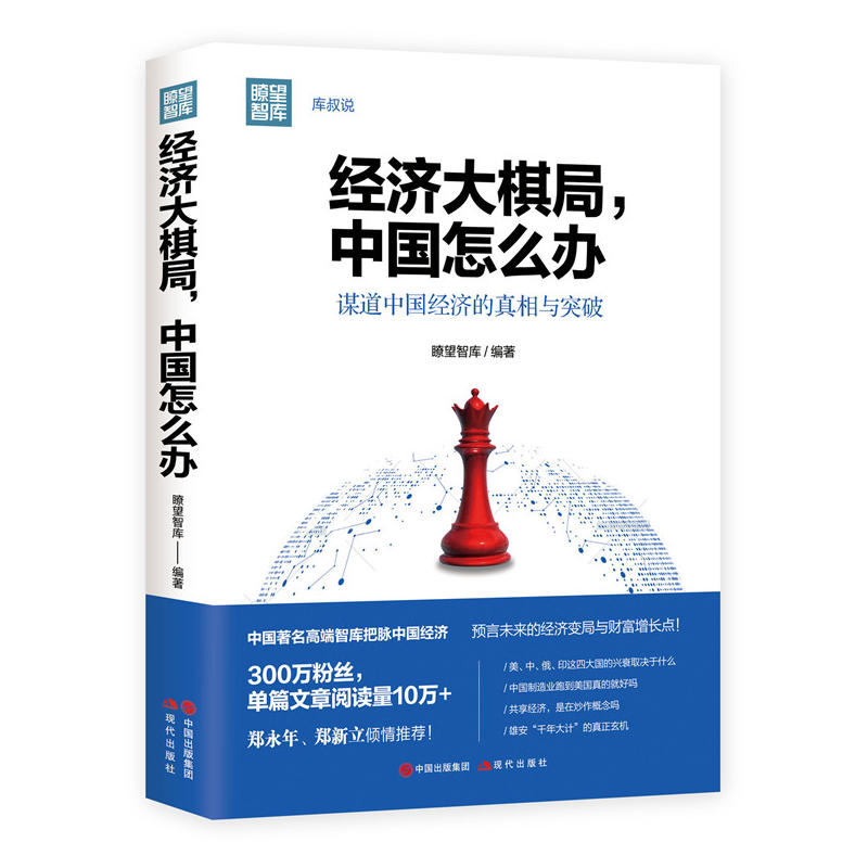 经济大棋局.中国怎么办-关于中国经济的真相与突破