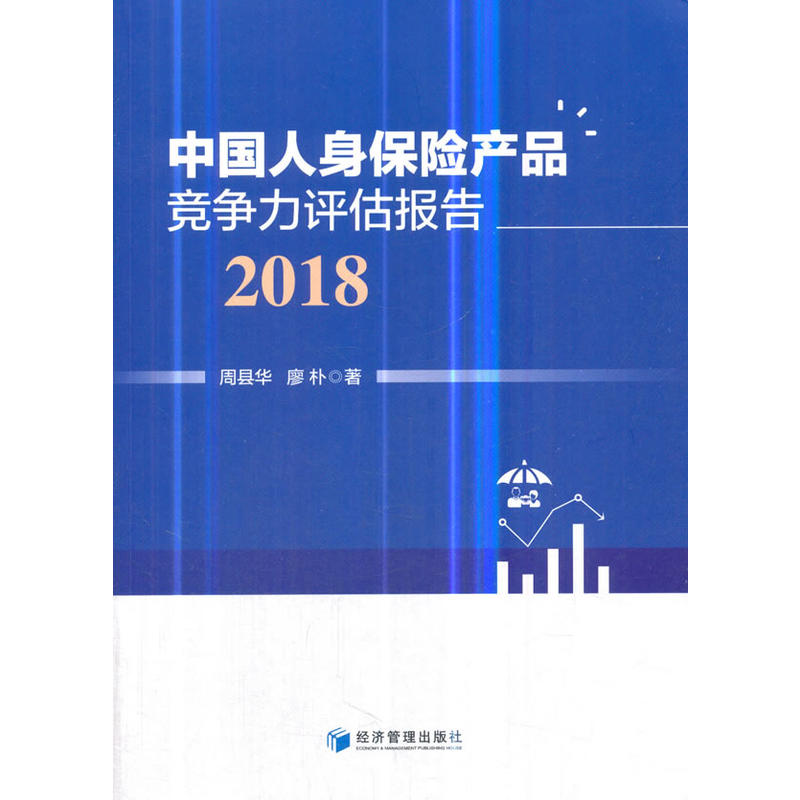 2018-中国人身保险产品竞争力评估报告