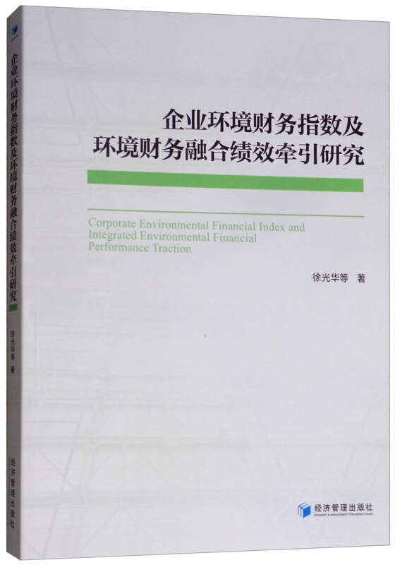 企业环境财务指数及环境财务融合绩效牵引研究
