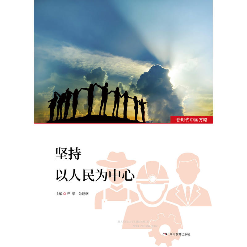 坚持以人民为中心新时代中国方略