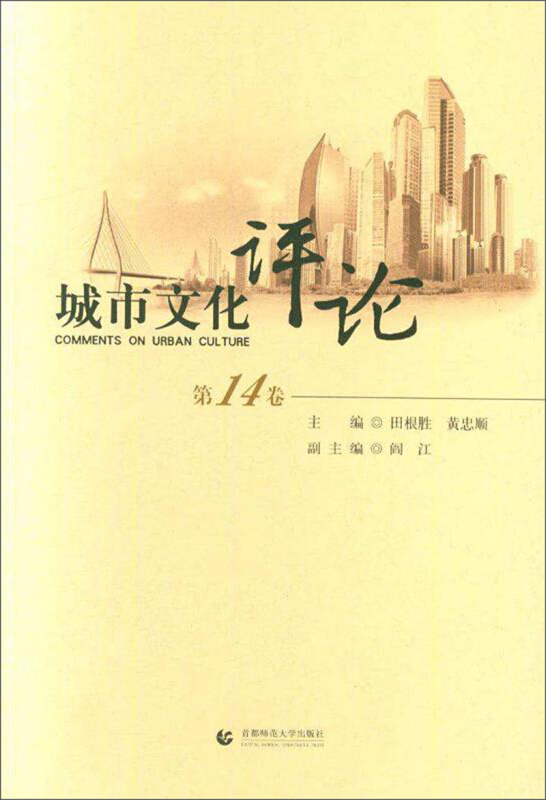 城市文化评论-第14卷