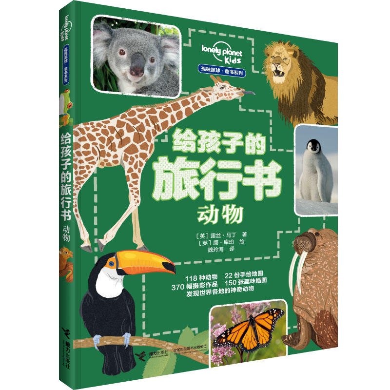 动物-给孩子的旅行书