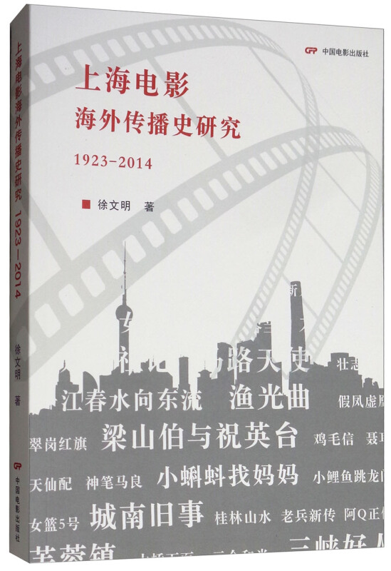 1923-2014-上海电影海外传播史研究