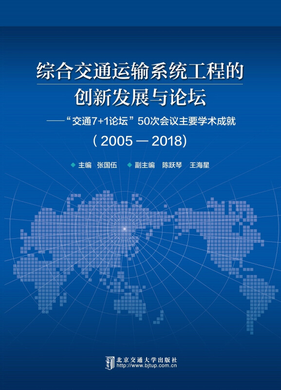 2005-2018-综合交通运输系统工程的创新发展与论坛-交通7+1论坛50次会议主要学术成就