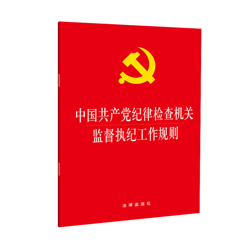 中国共产党纪律检查机关监督执纪工作规则