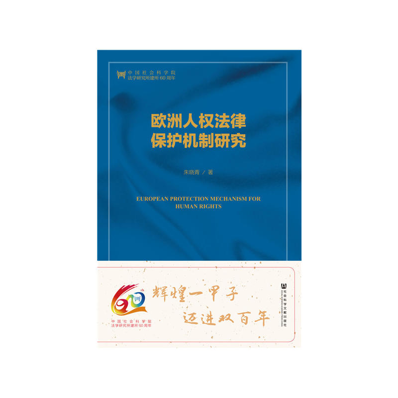 欧洲人权法律保护机制研究