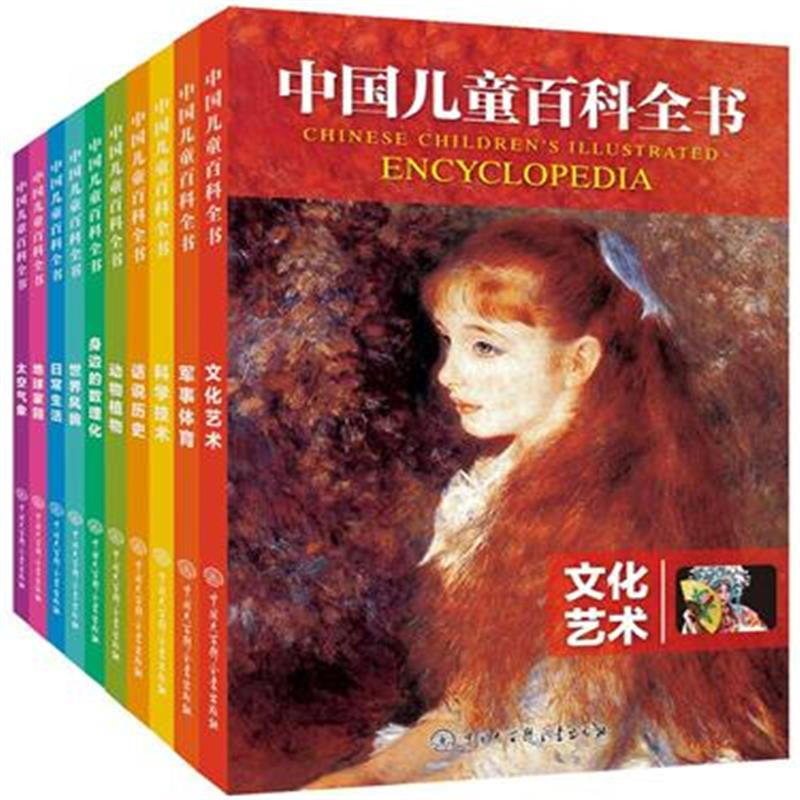 中国儿童百科全书-全十册