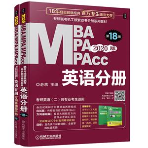 英语分册-2020MBA.MPA.MPAcc联考与经济类联考-(全2册)-第18版-技术教育社区