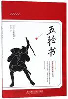 五轮书/详细介绍了宫本武藏的剑术必杀技以及独特的兵法诡道，是其一生剑术及兵法的总结