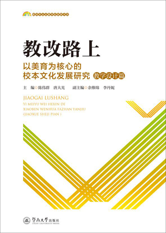 教改路上:以美育为核心的校本文化发展研究(教学设计篇)/教师专业发展学校探索书系