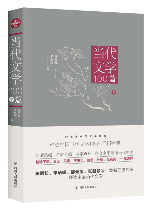 20世纪中国文学精品当代文学100篇(中)/20世纪中国文学精品