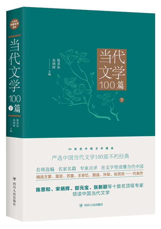 20世纪中国文学精品当代文学100篇(下)/20世纪中国文学精品