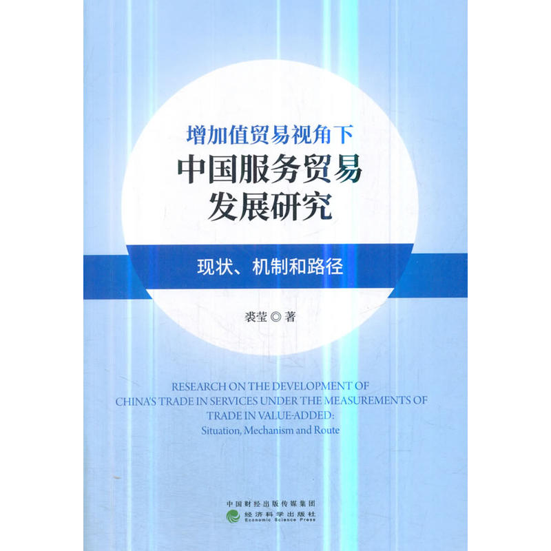 增加值贸易视角下中国服务贸易发展研究:现状.机制与路径