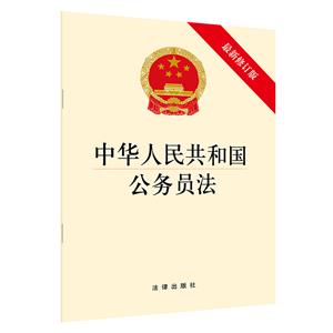 中华人民共和国公务员法(最新修订版)-技术教育社区
