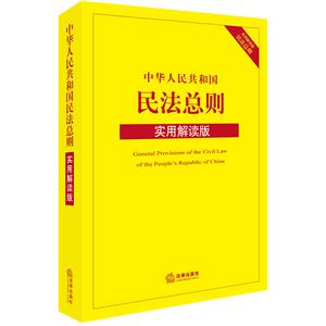 中华人民共和国民法总则(实用解读版)