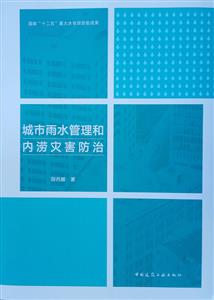 城市雨水管理和内涝灾害防治-技术教育社区