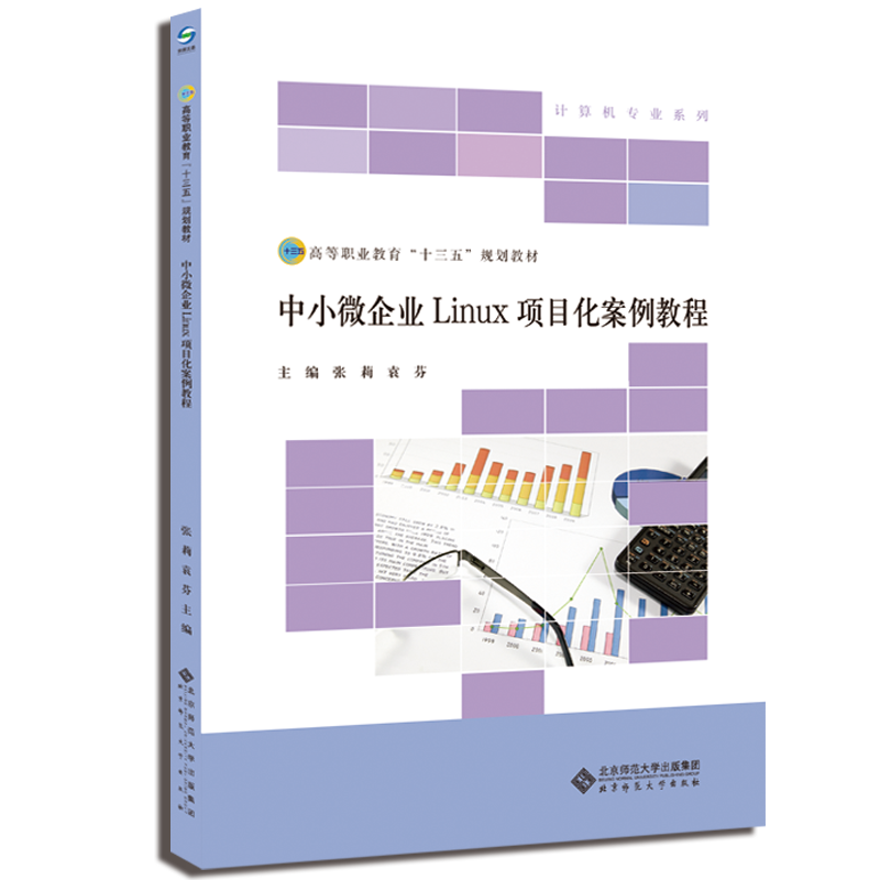 中小微企业Linux项目化案例教程