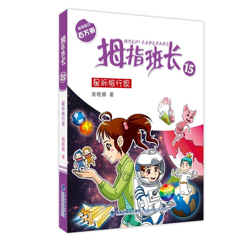 拇指班长:15:星际旅行家