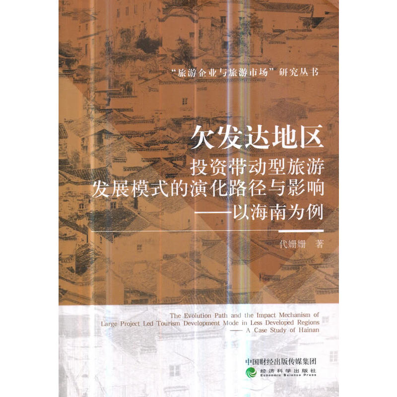 欠发达地区投资带动型旅游发展模式的演化路径与影响