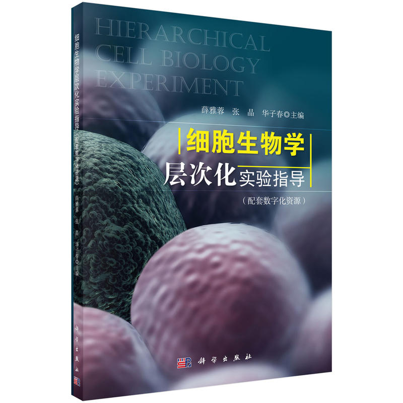 细胞生物学层次化实验指导(配套数字化资源)/薛雅蓉