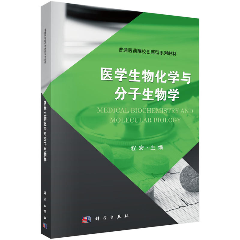 普通医药院校创新型系列教材医学生物化学与分子生物学/程宏