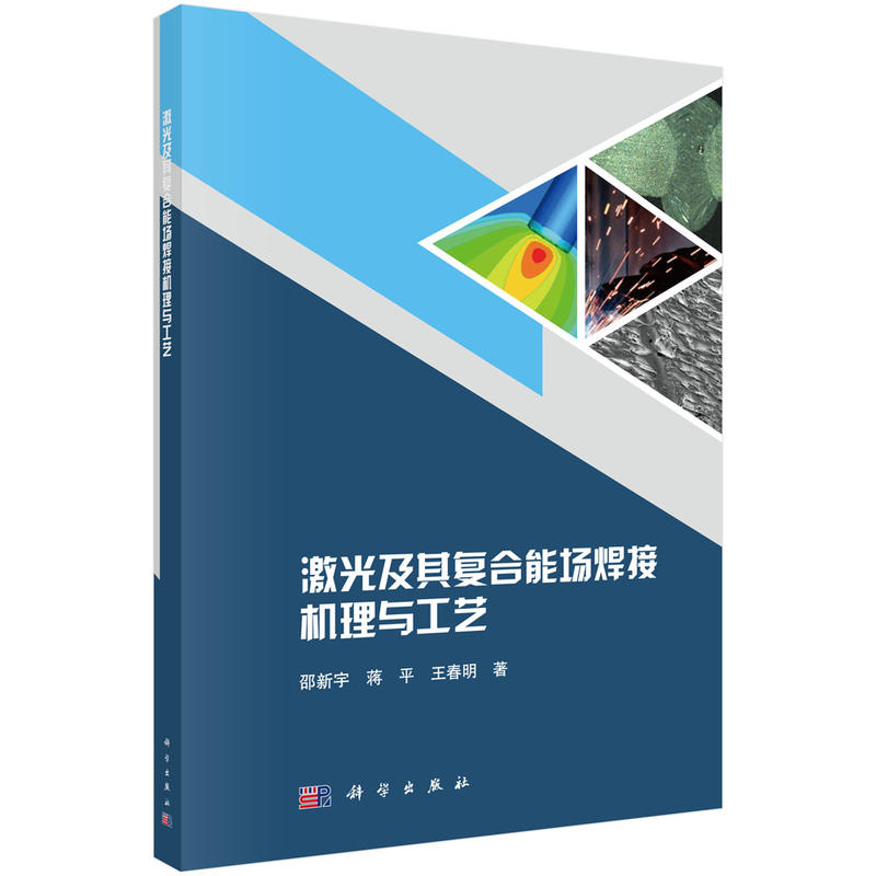 激光及其复合能场焊接机理与工艺