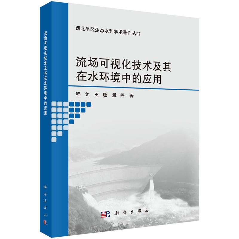 西北旱区生态水利学术著作丛书流场可视化技术及其在水环境中的应用