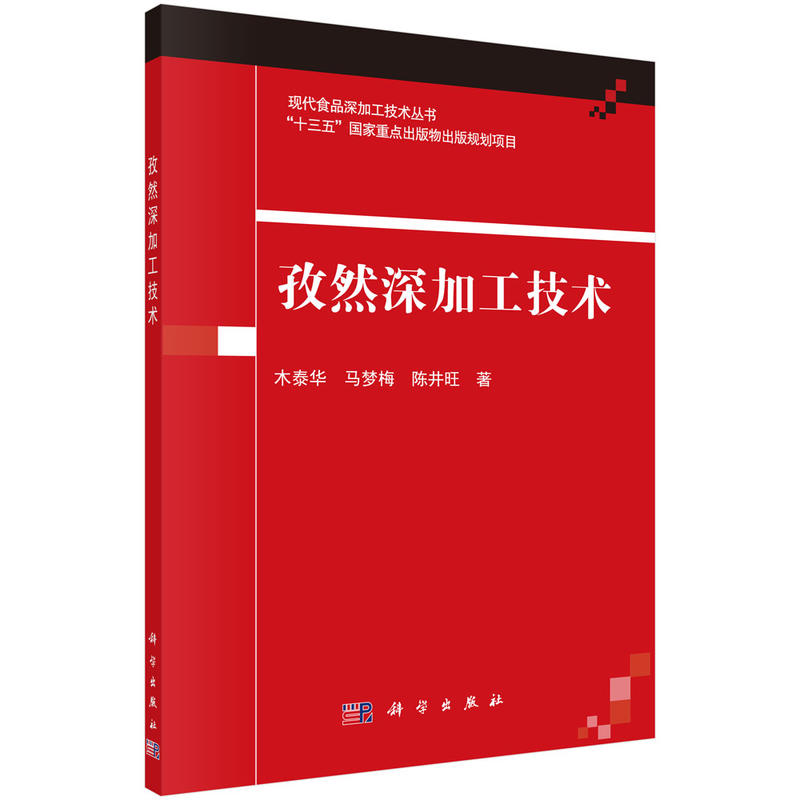 现代食品深加工技术丛书“十三五”国家重点出版物出版规划项目孜然深加工技术