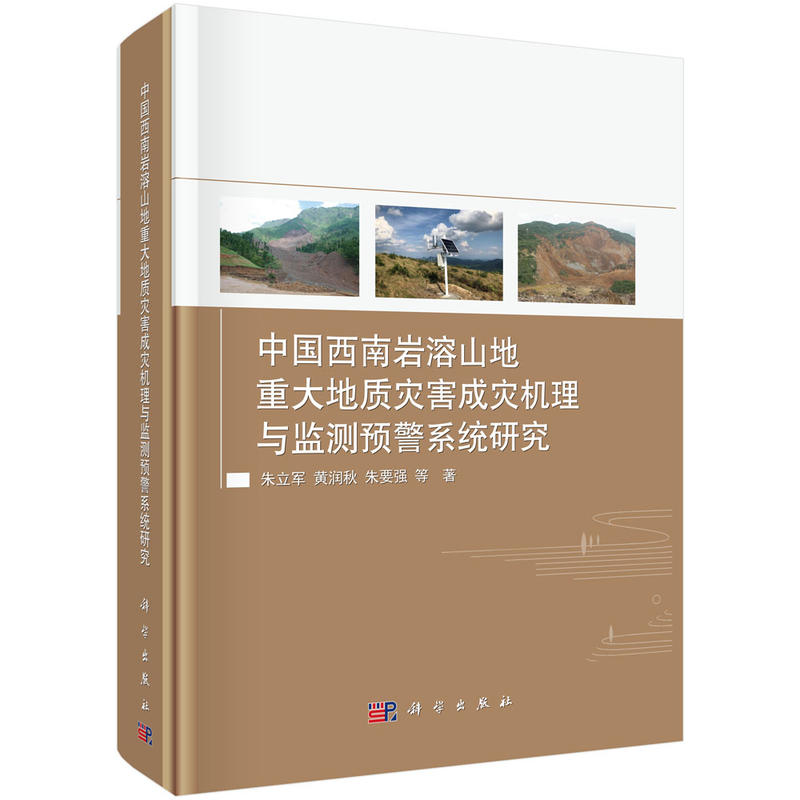 中国西南岩溶山地重大地质灾害成灾机理与监测预警系统研究