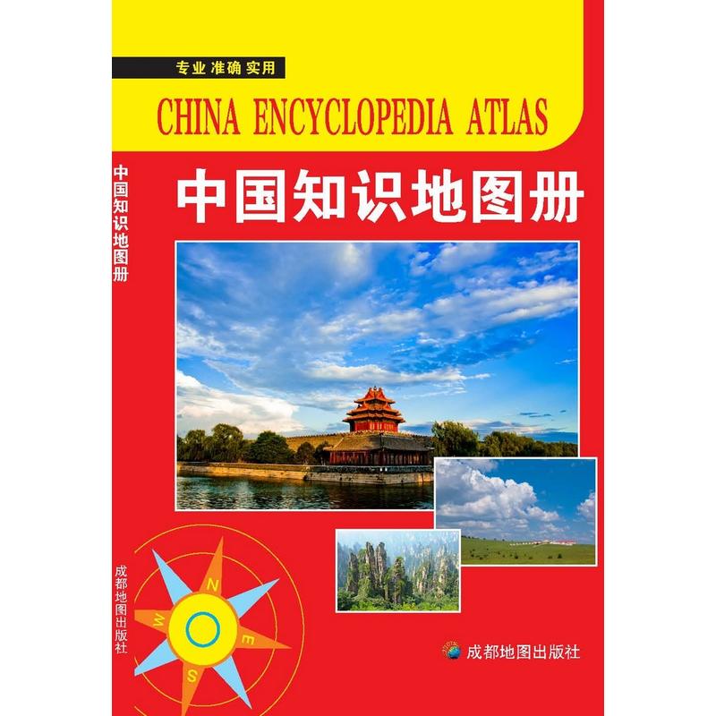 (2019版)中国知识地图册