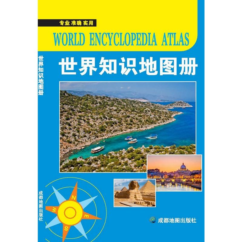 (2019版)世界知识地图册