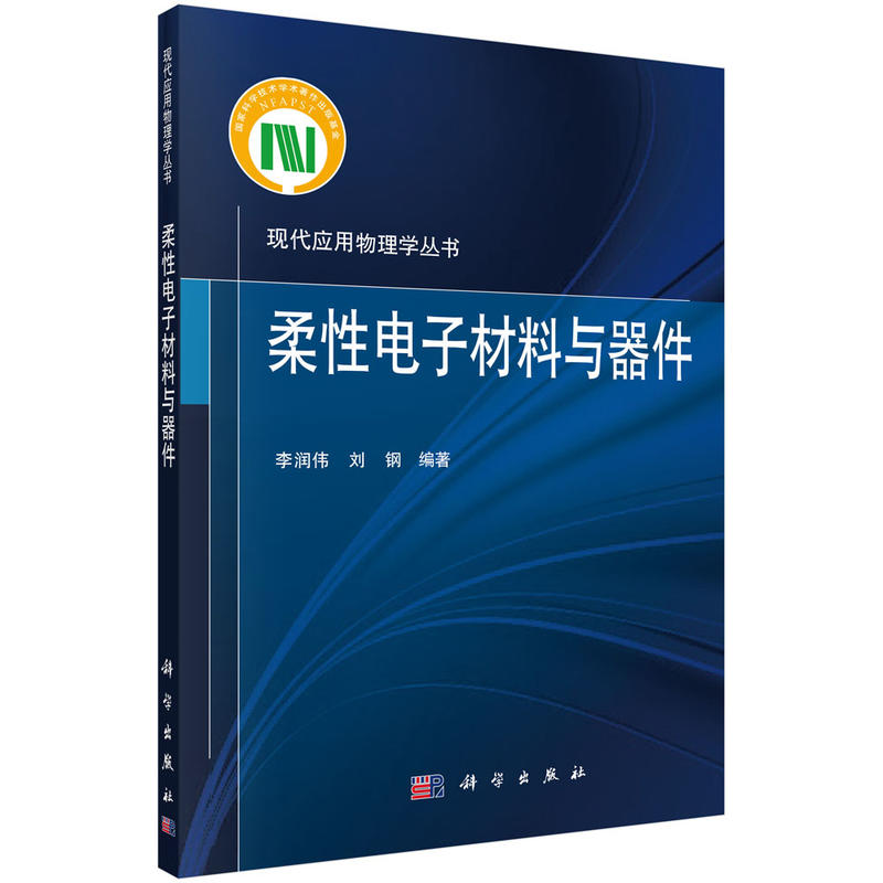 现代应用物理学丛书柔性电子材料与器件