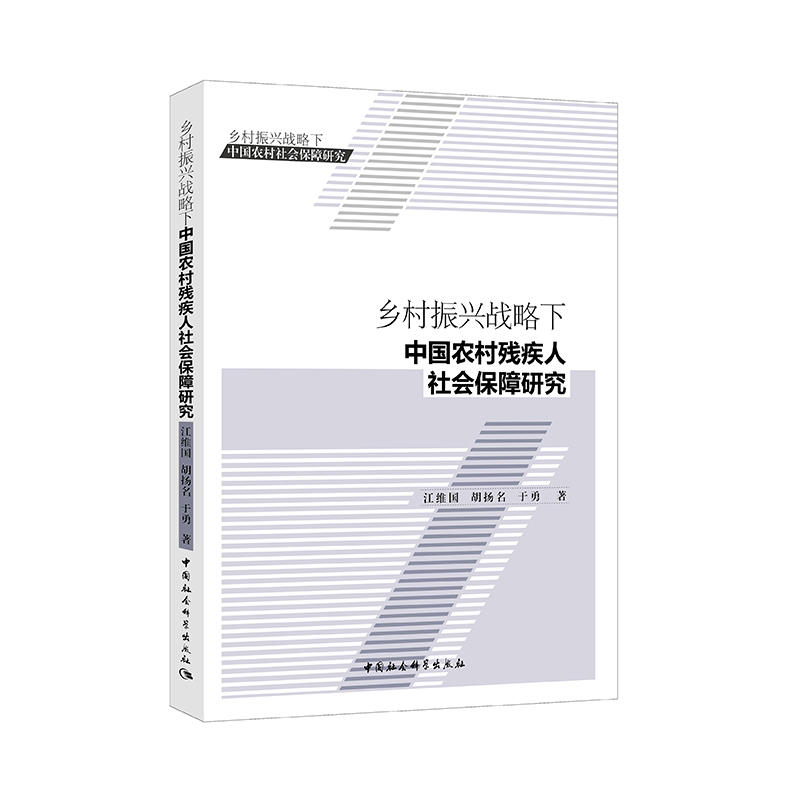 乡村振兴战略下中国农村残疾人社会保障研究