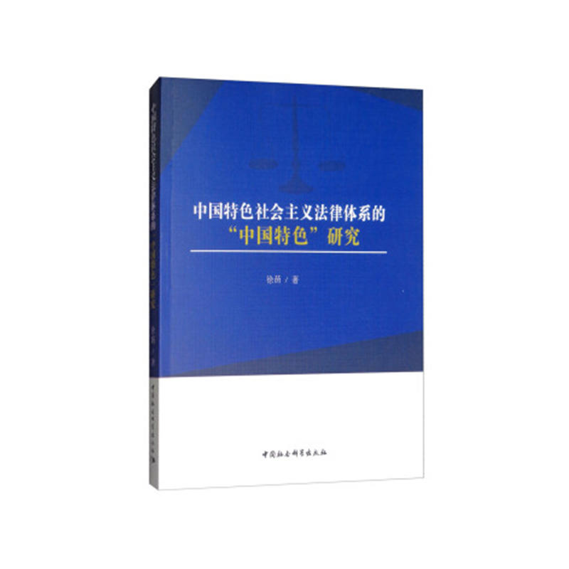 中国特色社会主义法律体系的中国特色研究