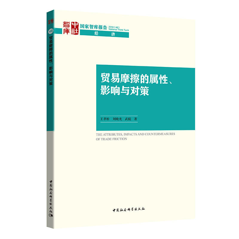 国家智库报告贸易摩擦的属性.影响与对策