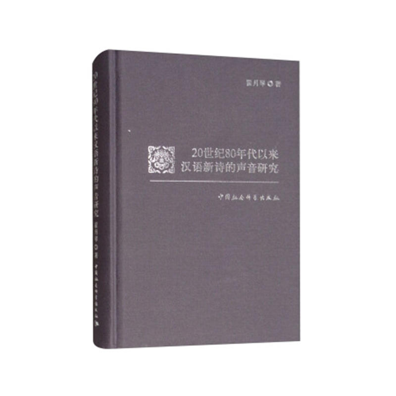 20世纪80年代以来汉语新诗的声音研究
