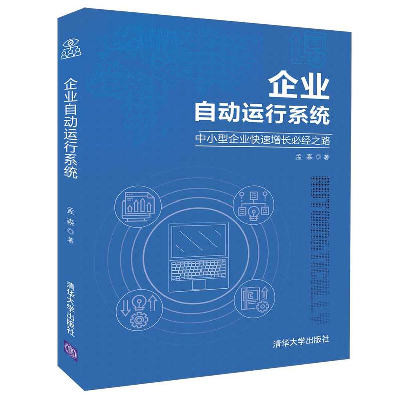 企业自动运行系统:中小型企业快速增长必经之路