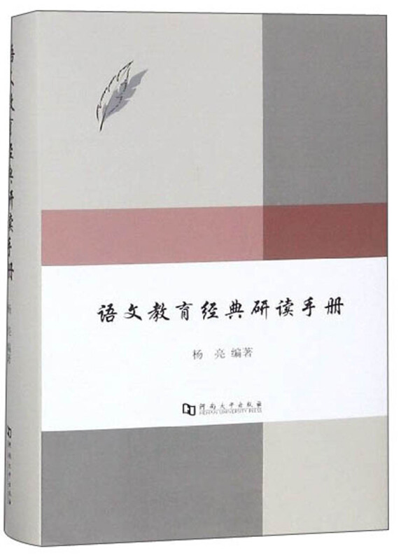 语文教育经典研读手册