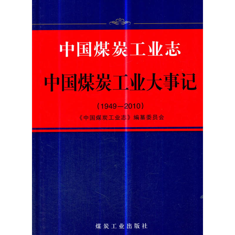 中国煤炭工业大事记:1949-2010