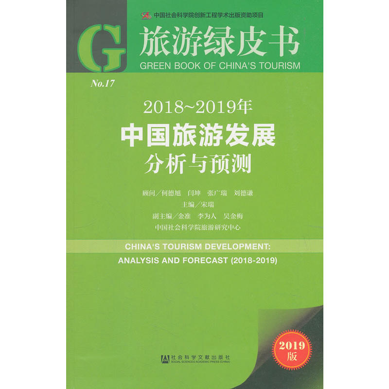 中国旅游发展分析与预测:2018-2019:2018-2019