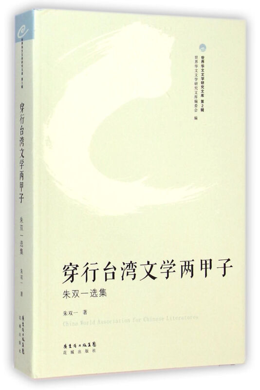 穿行台湾文学两甲子:朱双一选集