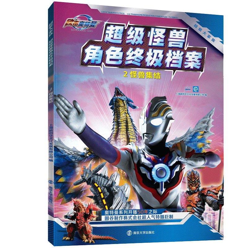 超能大家族·超级怪兽角色终极档案:2:怪兽集结