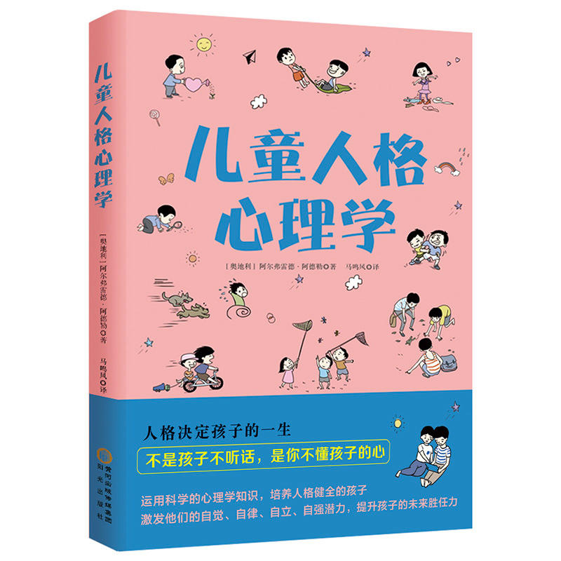 读心育儿:儿童人格心理学