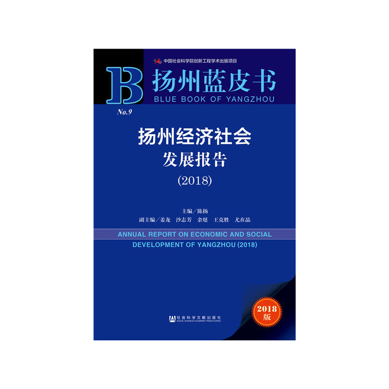 扬州蓝皮书(2018)扬州经济社会发展报告