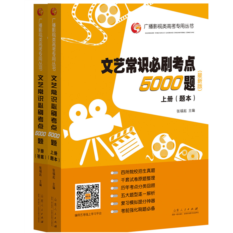 文艺常识必刷考点5000题:最新版(全2册)