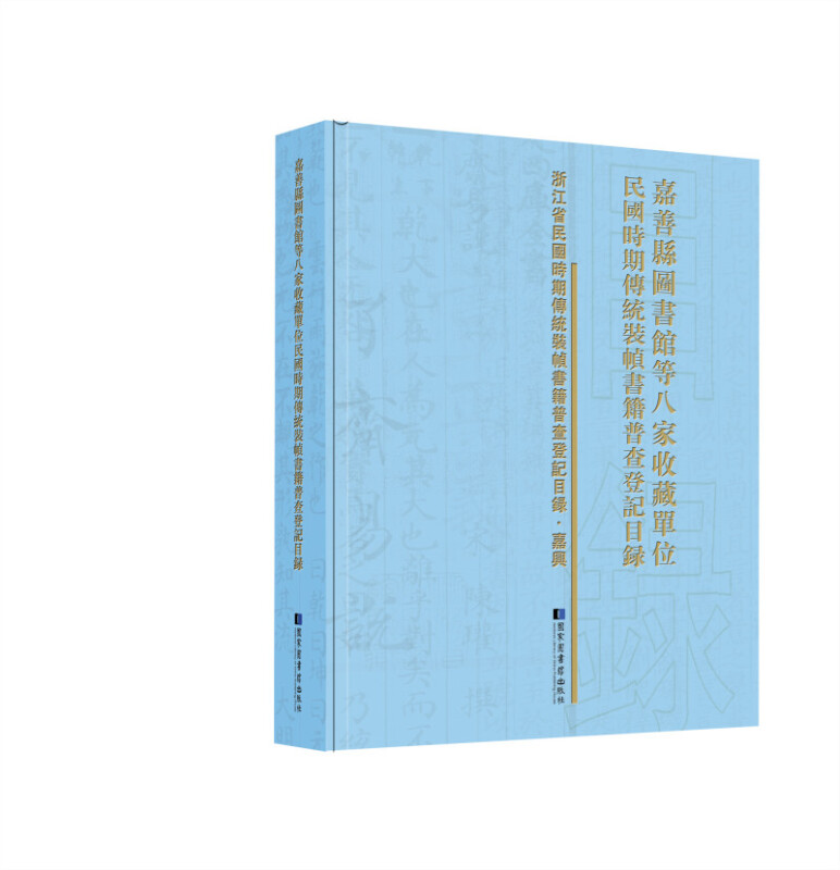 嘉善县图书馆等八家收藏单位民国时期传统装帧书籍普查登记目录