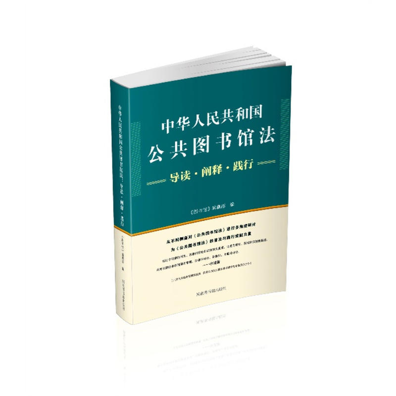 中华人民共和国公共图书馆法:导读·阐释·践行