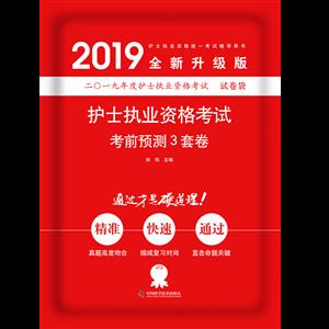 护士执业资格考试考前预测3套卷-技术教育社区