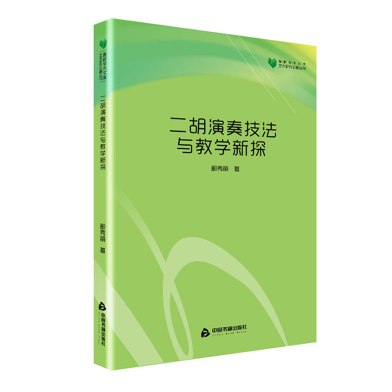 二胡演奏技法与教学新探