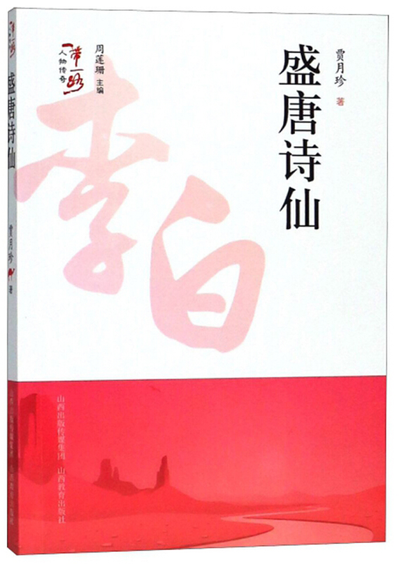 一带一路人物传奇盛唐诗仙/一带一路人物传奇